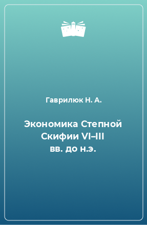 Книга Экономика Степной Скифии VI–III вв. до н.э.
