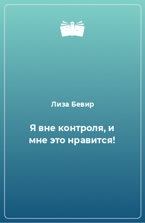 Книга Я вне контроля, и мне это нравится!