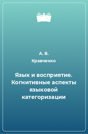 Книга Язык и восприятие. Когнитивные аспекты языковой категоризации