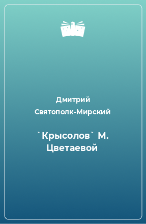 Книга `Крысолов` М. Цветаевой