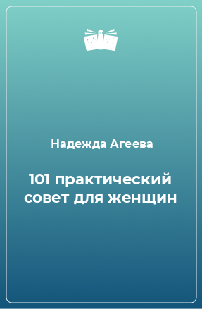 Книга 101 практический совет для женщин