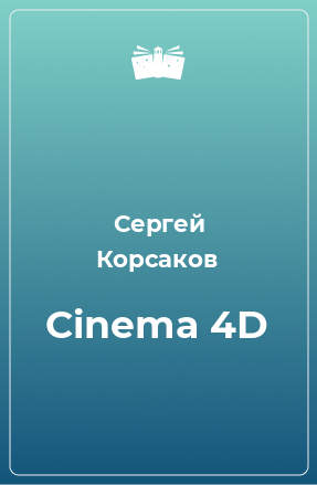 Книга Cinema 4D
