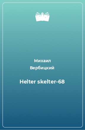 Книга Helter skelter-68
