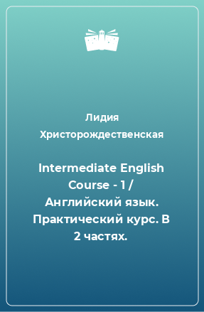 Книга Intermediate English Course - 1 / Английский язык. Практический курс. В 2 частях.