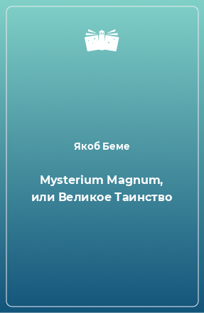 Книга Mysterium Magnum, или Великое Таинство