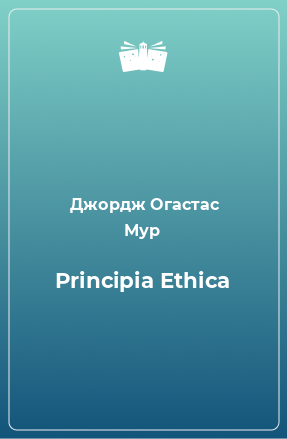 Книга Principia Ethica