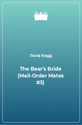 Книга The Bear's Bride (Mail-Order Mates #3)