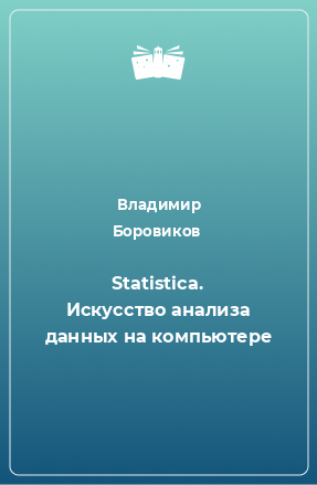 Книга Statistica. Искусство анализа данных на компьютере