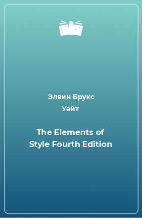 Книга The Elements of Style Fourth Edition