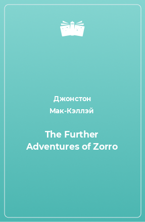 Книга The Further Adventures of Zorro