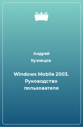 Книга Windows Mobile 2003. Руководство пользователя