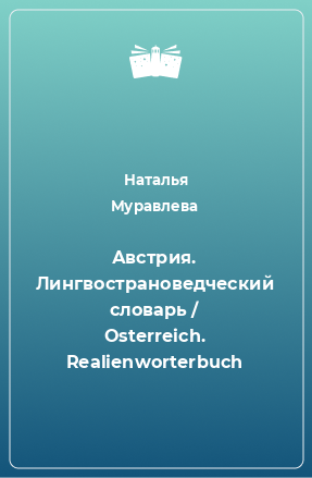Книга Австрия. Лингвострановедческий словарь / Osterreich. Realienworterbuch