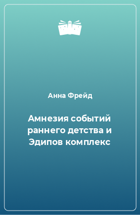 Книга Амнезия событий раннего детства и Эдипов комплекс