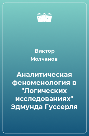 Книга Аналитическая феноменология в 