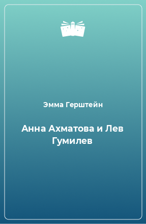 Книга Анна Ахматова и Лев Гумилев
