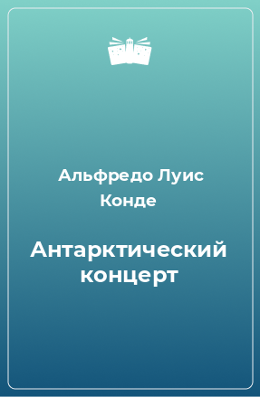 Книга Антарктический концерт