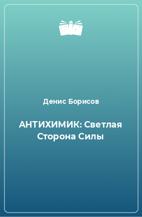Самиздат, Денис Борисов | NeuroHacking: активация связей () HDRip [AD] :: NNM-Club