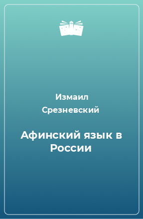 Книга Афинский язык в России