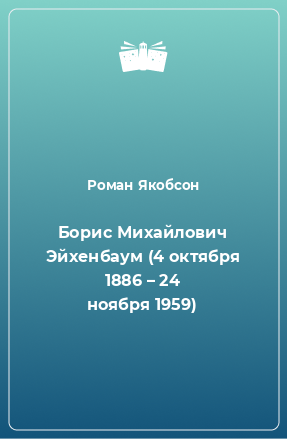 Книга Борис Михайлович Эйхенбаум (4 октября 1886 – 24 ноября 1959)