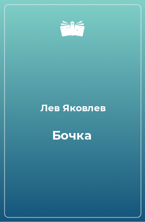 Книга Бочка