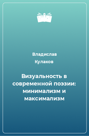 Книга Визуальность в современной поэзии: минимализм и максимализм