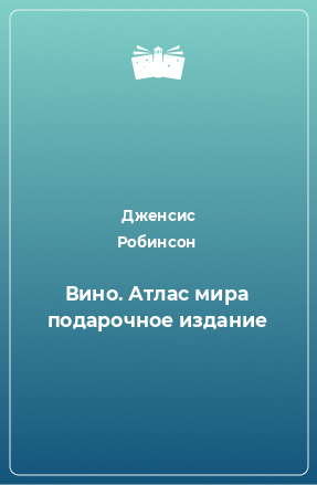 Книга Вино. Атлас мира подарочное издание