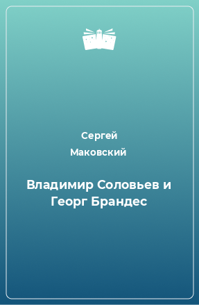 Книга Владимир Соловьев и Георг Брандес