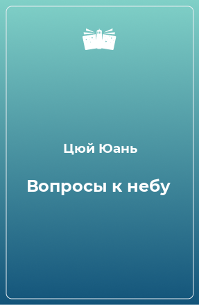 Книга Вопросы к небу