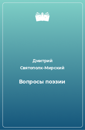 Книга Вопросы поэзии