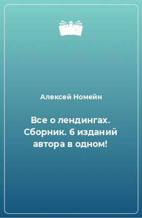 Книга Все о лендингах. Сборник. 6 изданий автора в одном!