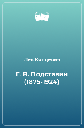 Книга Г. В. Подставин (1875-1924)