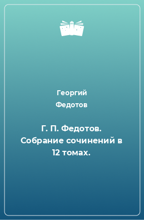 Книга Г. П. Федотов. Собрание сочинений в 12 томах.