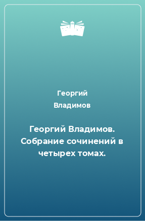 Книга Георгий Владимов. Собрание сочинений в четырех томах.