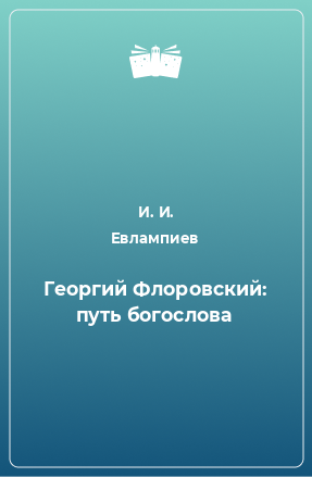 Книга Георгий Флоровский: путь богослова