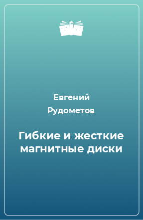 Книга Гибкие и жесткие магнитные диски