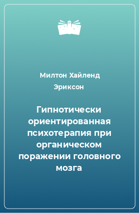 Книга Гипнотически ориентированная психотерапия при органическом поражении головного мозга