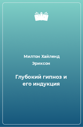 Книга Глубокий гипноз и его индукция