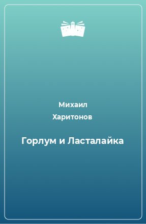 Книга Горлум и Ласталайка