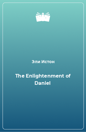 Книга The Enlightenment of Daniel