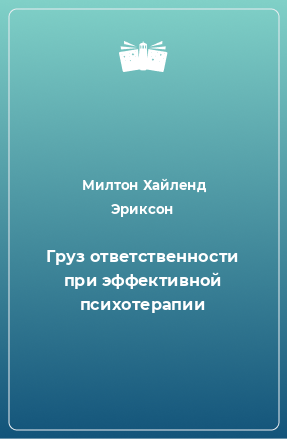 Книга Груз ответственности при эффективной психотерапии