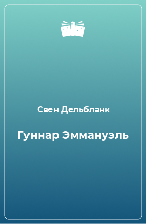 Книга Гуннар Эммануэль