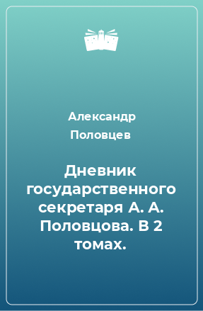 Книга Дневник государственного секретаря А. А. Половцова. В 2 томах.