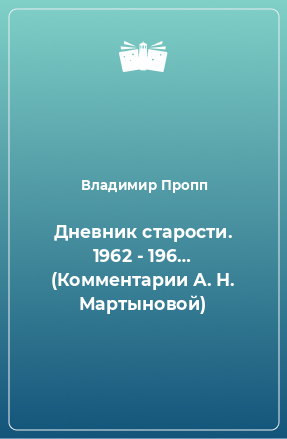 Книга Дневник старости. 1962 - 196… (Комментарии А. Н. Мартыновой)