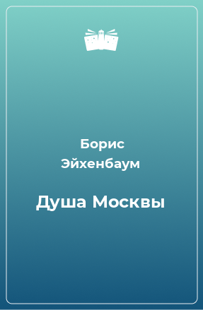 Книга Душа Москвы