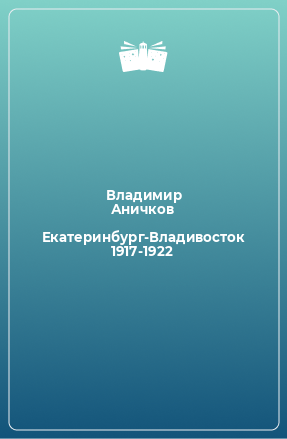 Книга Екатеринбург-Владивосток 1917-1922