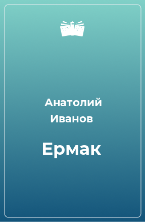 Книга Ермак