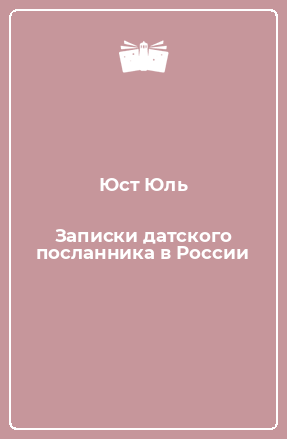 Книга Записки датского посланника в России