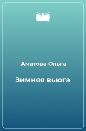 Книга Зимняя вьюга