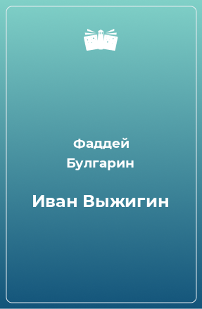 Книга Иван Выжигин