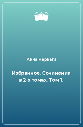 Книга Избранное. Сочинения в 2-х томах. Том 1.